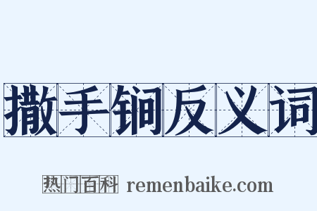 撒手锏反义词是什么意思的图片